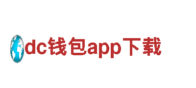 智能家电企业dc钱包app下载，领先智能科技引领生活新体验